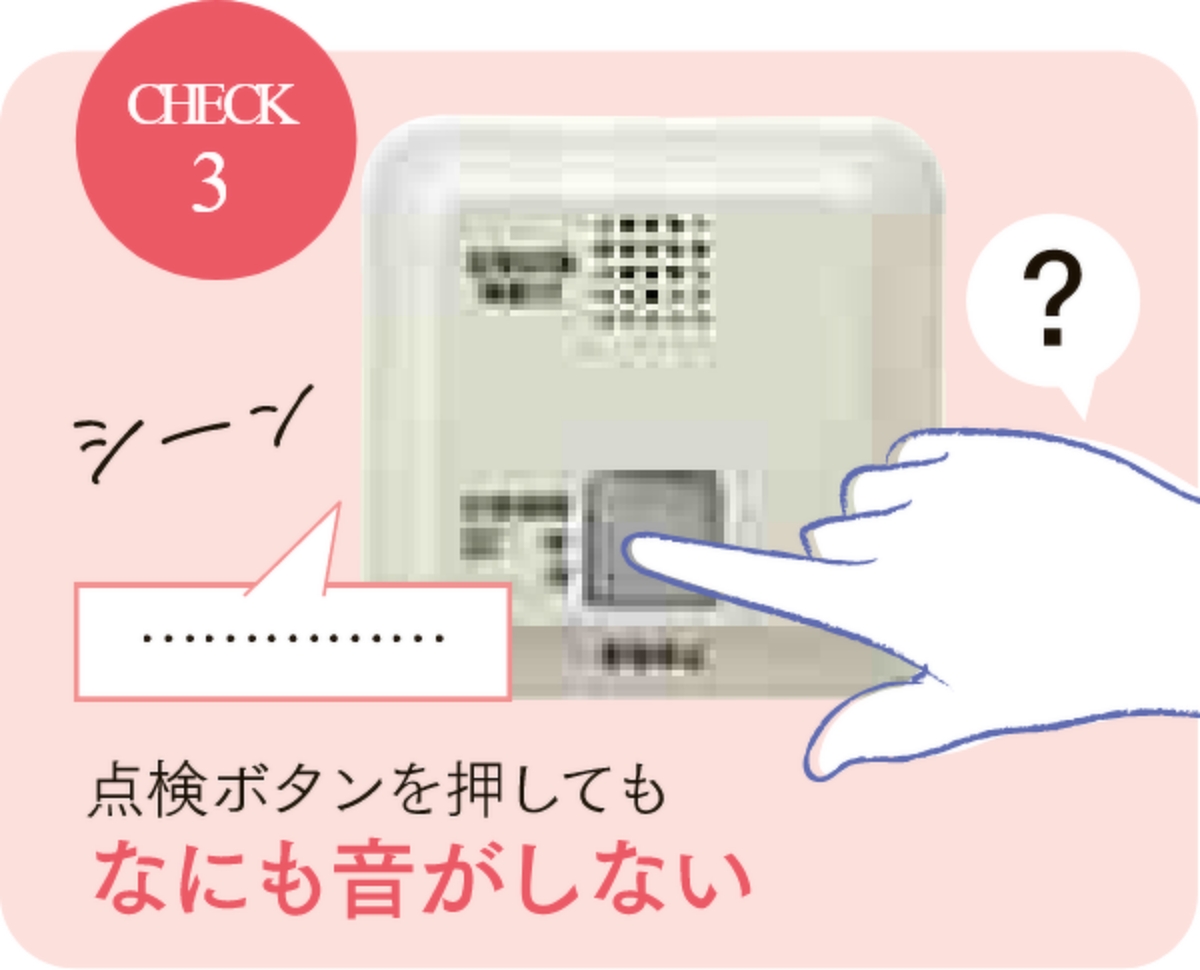 チェック3 点検ボタンを押してもなにも音がしない。