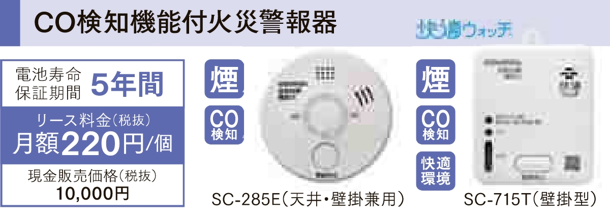 CO検知機能付火災警報器「SC-285E(天井・壁掛兼用)」「SC-715T(壁掛型)」は電池寿命保証期間が5年間、リース料金が1個あたり月額220円(税抜)で、現金販売価格は税抜きで10,000円です。