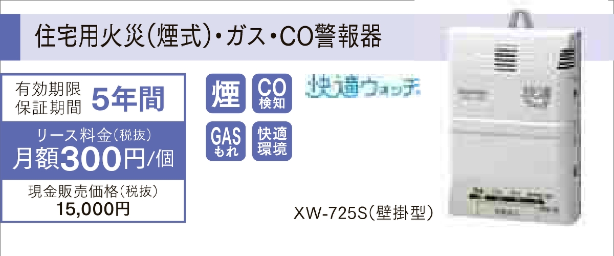 住宅用火災(煙式)・ガス・CO警報器「XW-725S(壁掛型)」は有効期限保証期間が5年間、リース料金が1個あたり月額300円(税抜)で、現金販売価格は税抜きで15,000円です。