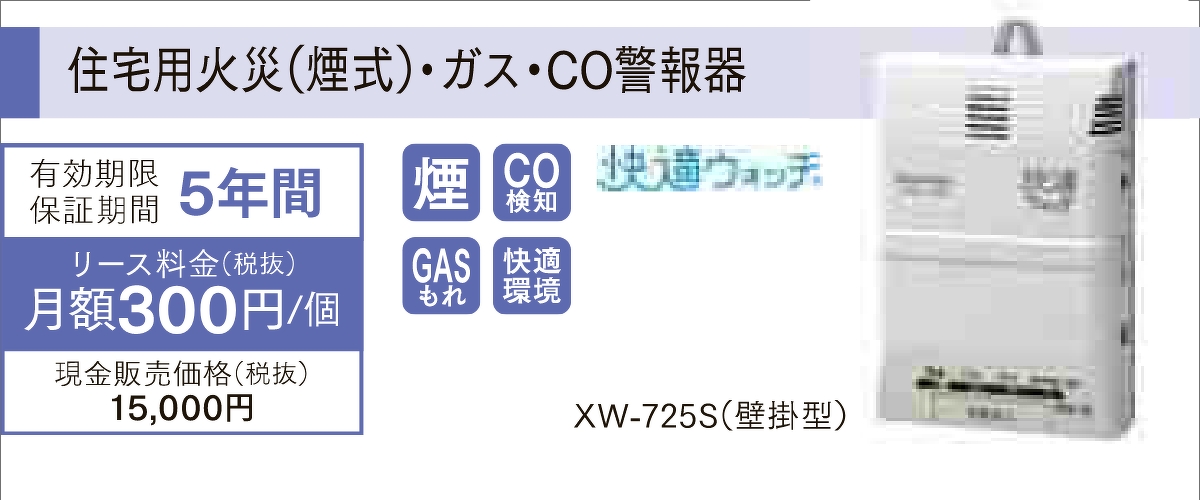 住宅用火災（煙式）・ガス・CO警報器「XW-725S（壁掛型）」は有効期限保証期間が5年間、リース料金が1個あたり月額300円（税抜）で、現金販売価格は税抜きで15,000円です。