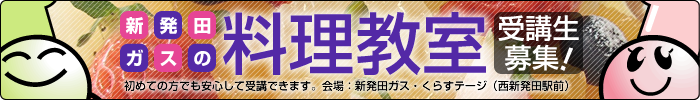 新発田ガスの料理教室 受講生募集!
