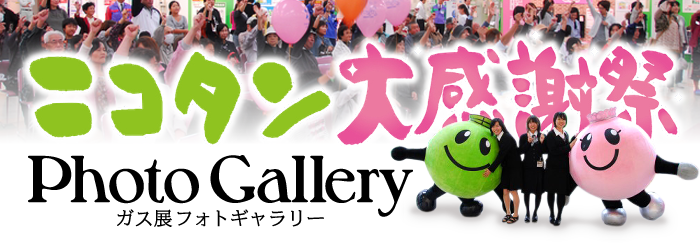 ニコタン大感謝祭 ガス展フォトギャラリー