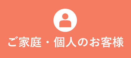 ご家庭・個人のお客様