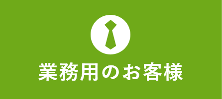 業務用のお客様