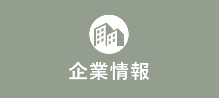 企業情報