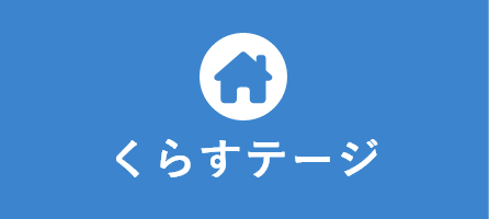 くらすテージ
