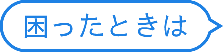 困ったときは