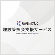 埋設管照会支援サービス